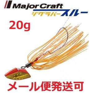 メジャークラフト ジグラバー スルー 20g 207 オレンジ 797754 メール便可