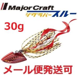 メジャークラフト ジグラバースルー 30g 205 レッド 797808 メール便可