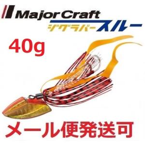 メジャークラフト ジグラバースルー 40g 207 オレンジ 797877 メール便可｜f-eldo