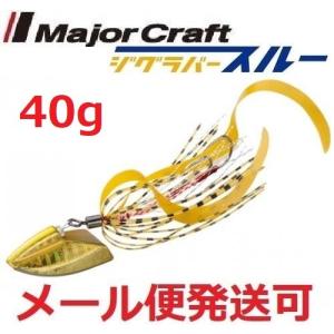 メジャークラフト ジグラバー スルー 40g 210 ゴールド 797907 メール便可