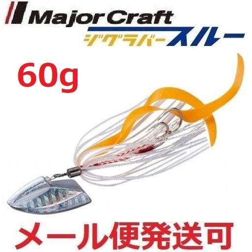 メジャークラフト ジグラバースルー 60g 208 シルバー 797945 メール便可 在
