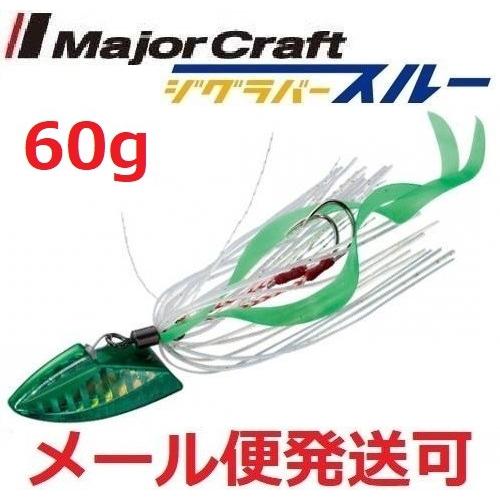 メジャークラフト ジグラバースルー 60g 209 グリーン 797952 メール便可