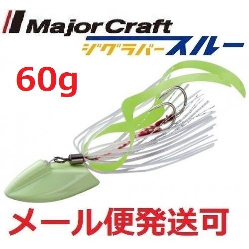 メジャークラフト ジグラバー スルー 60g 211 グロー 797976 メール便可