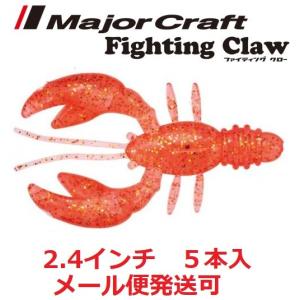 メジャークラフト ファイティングクロー 2.4" 108 ケイムラオレンジ 798003