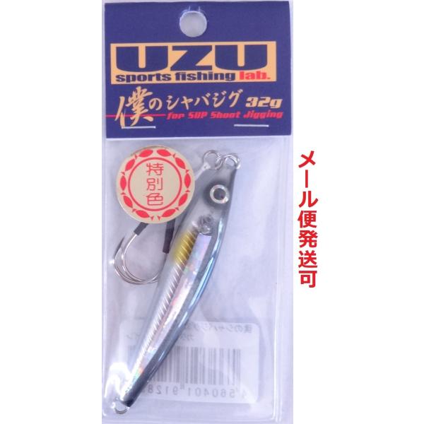 UZU 僕のシャバジグ 32g カタクチホロライン 912891 限定 特別色