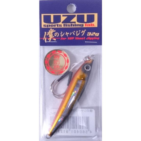 UZU 僕のシャバジグ 32g クロキンホロライン 912907 限定 特別色