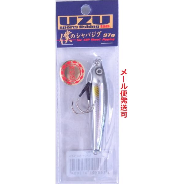 UZU 僕のシャバジグ 37g カタクチホロライン 913034 限定 特別色