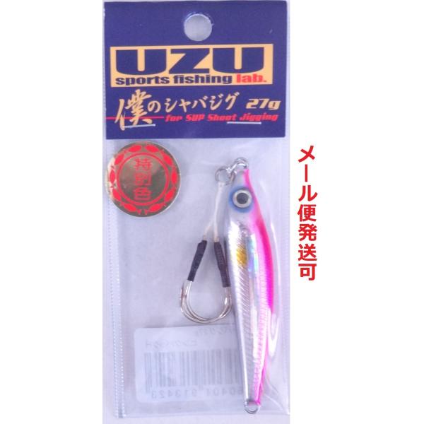 UZU 僕のシャバジグ 27g ピンクバックホロライン 913423 限定 特別色