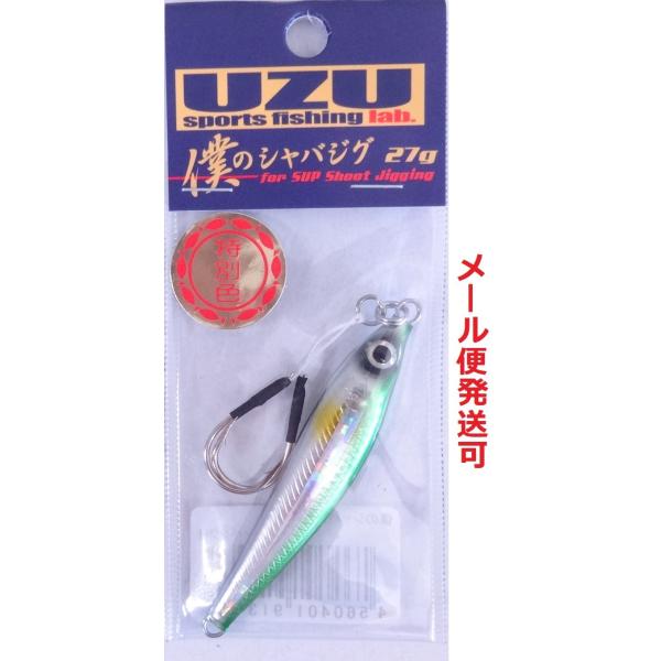 UZU 僕のシャバジグ 27g グリーンバックホロライン 913430 限定 特別色