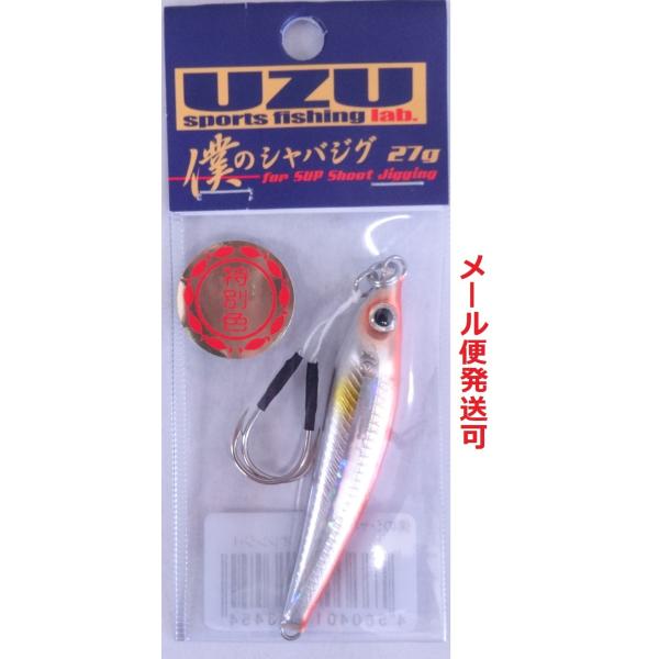 UZU 僕のシャバジグ 27g オレンジホロライン 913454 限定 特別色