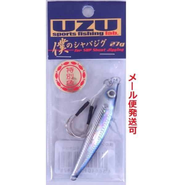 UZU 僕のシャバジグ 27g キビナゴホロライン 913478 限定 特別色
