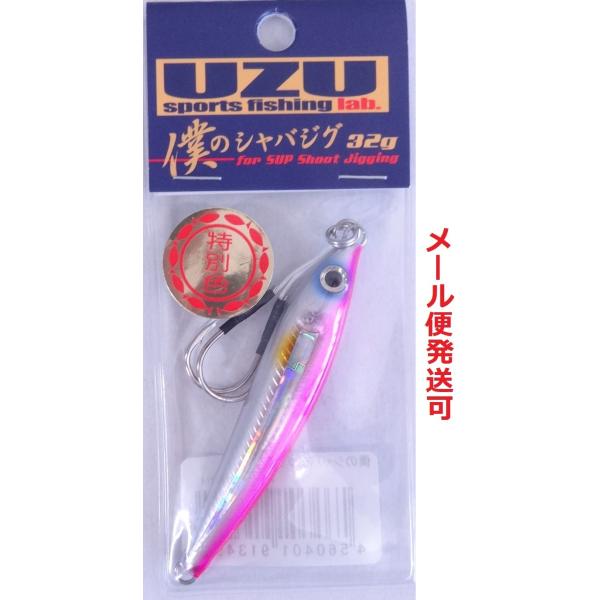 UZU 僕のシャバジグ 32g ピンクバックホロライン 913492 限定 特別色