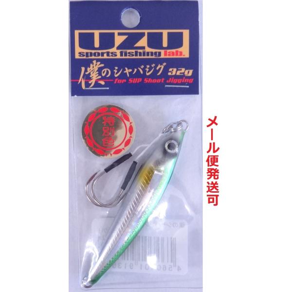 UZU 僕のシャバジグ 32g グリーンバックホロライン 913508 限定 特別色