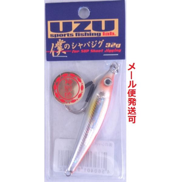 UZU 僕のシャバジグ 32g オレンジホロライン 913522 限定 特別色