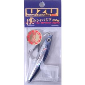 UZU 僕のシャバジグ 32g キビナゴホロライン 913546 限定 特別色