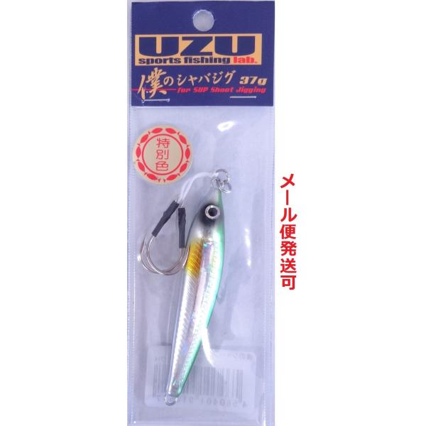 UZU 僕のシャバジグ 37g グリーンバックホロライン 913577 限定 特別色