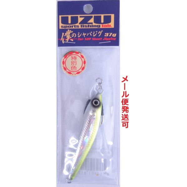 UZU 僕のシャバジグ 37g チャートバックホロライン 913584 限定 特別色