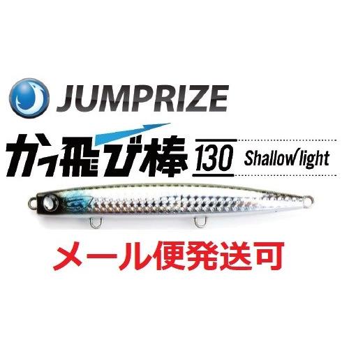 ジャンプライズ かっ飛び棒 130 シャローライト 03 イナッコレンズ 918804