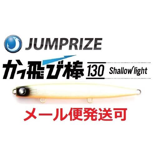 ジャンプライズ かっ飛び棒 130 シャローライト 05 チャートバックパール 918828