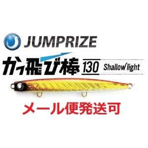 ジャンプライズ かっ飛び棒 130シャローライト 11 赤金グローベリー 918880