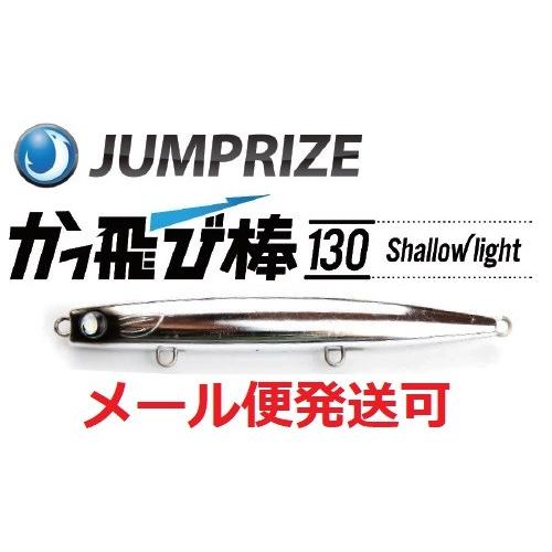 ジャンプライズ かっ飛び棒 130 シャローライト 14 ギンギラメッキ 918910