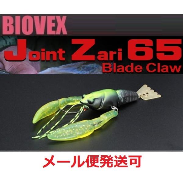 バイオベックス ジョイントザリ 65 ブレードクロー 125マットブラックチャートバック 36316...