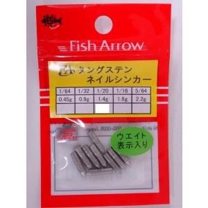 フィッシュアロー FA タングステン ネイルシンカー 1/32 066029