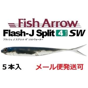 Fish Arrow フィッシュアロー フラッシュJ スプリット 4インチ SW 122