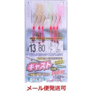 キャスト サビキ 13号 632422 ジグサビキ メール便可