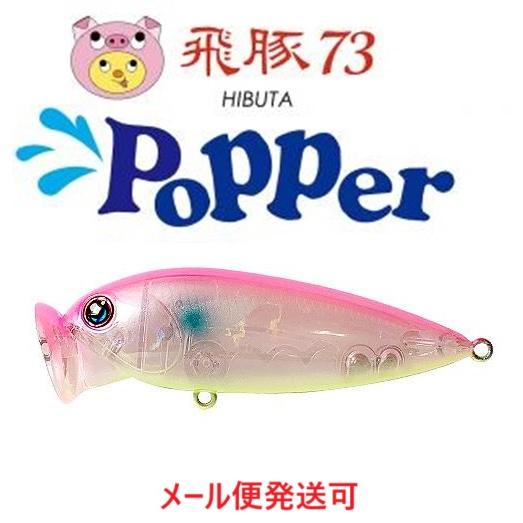 ハルシオンシステム 飛豚 73 ポッパー 11 クリアピンク・チャートベリー 038409