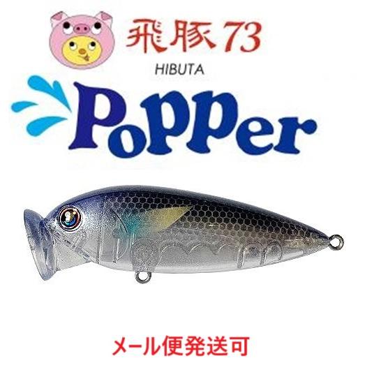 ハルシオンシステム 飛豚 73 ポッパー 19 グリッターパール・ボラ 038423