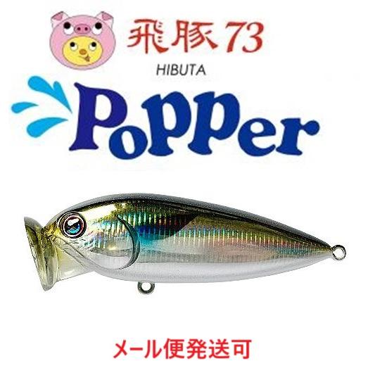 ハルシオンシステム 飛豚 73 ポッパー 29 イナッコ 038430