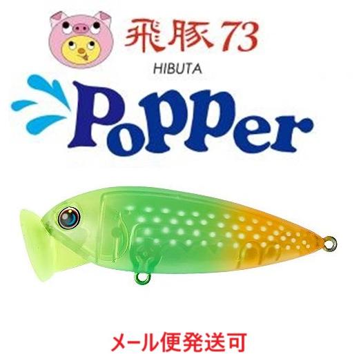 ハルシオンシステム 飛豚 73 ポッパー 30 マットライムオレンジ 038447