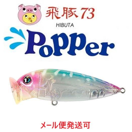 ハルシオンシステム 飛豚 73 ポッパー 31 クリアキャンディ・グロー 038454