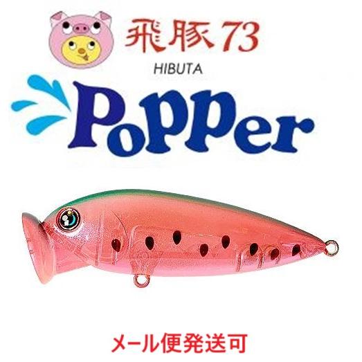ハルシオンシステム 飛豚 73 ポッパー 32 スイカ 038461