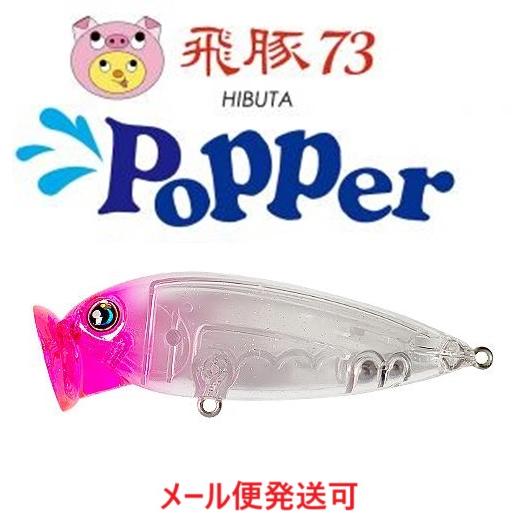 ハルシオンシステム 飛豚 73 ポッパー 33 クリアピンクヘッド・ラメ 038478