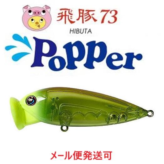 ハルシオンシステム 飛豚 73 ポッパー 34 クリアチャートヘッド・グリーン 038485