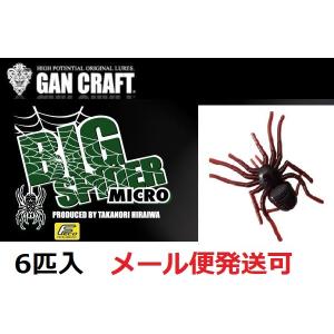 GAN CRAFT ガンクラフト ビックスパイダー マイクロ 08ブラック