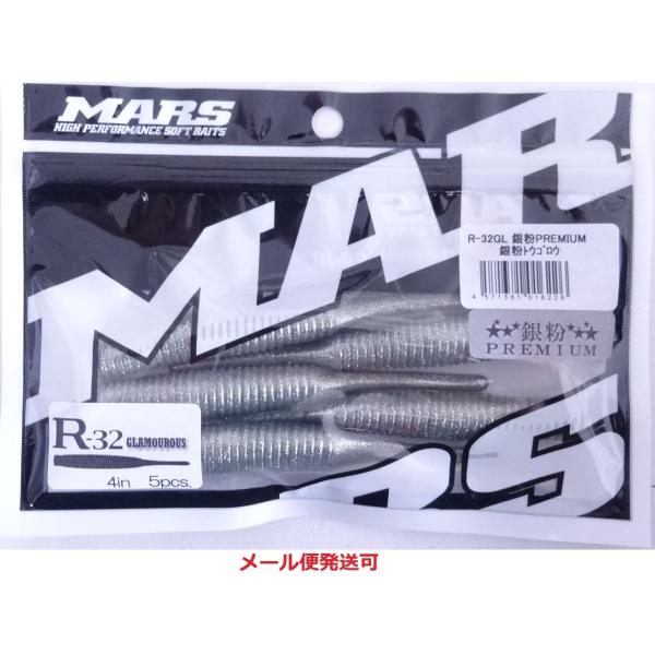 マーズ R-32 グラマラス 銀粉プレミアム 銀粉トウゴロウ 016226 MARS ヒルクライム