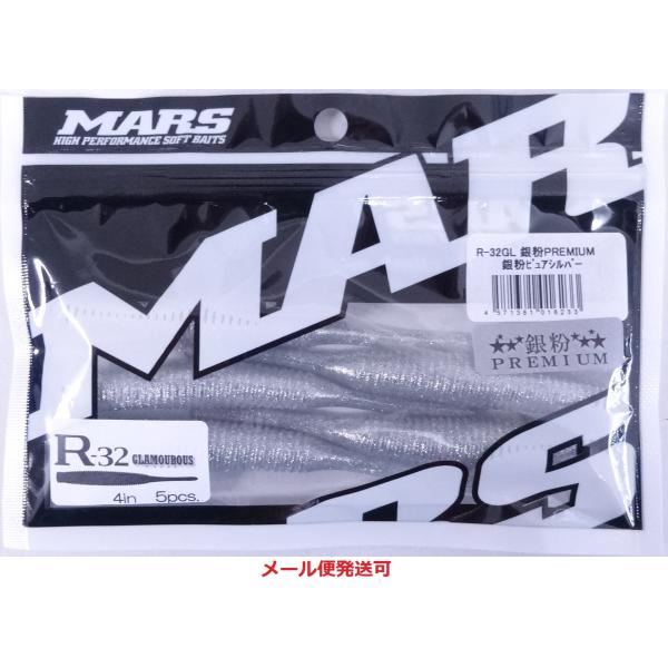 マーズ R-32 グラマラス 銀粉プレミアム 銀粉ピュアシルバー 016233 MARS ヒルクライ...