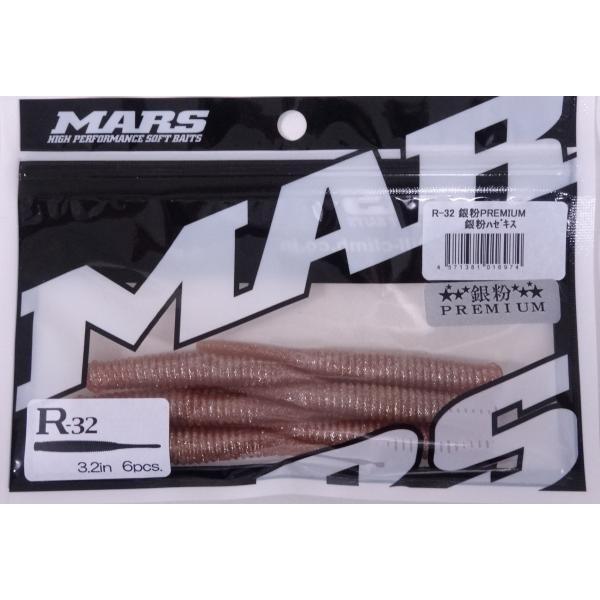 マーズ R-32 銀粉PREMIUM 銀粉ハゼキス 016974 MARS ヒルクライム