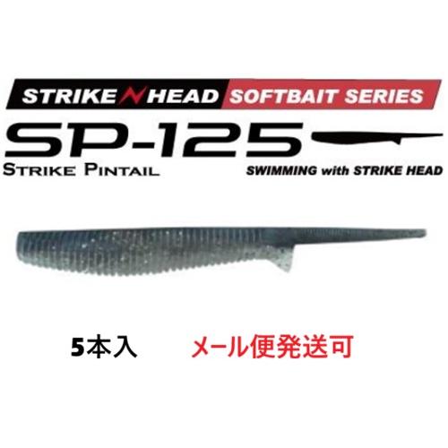 マーズ SP-125 ストライクピンテール 125 カタクチイワシ 022036 MARS ヒルクラ...