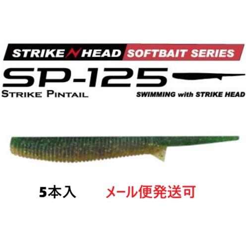 マーズ SP-125 ストライクピンテール 125 コガネイワシ 022043 MARS ヒルクライ...