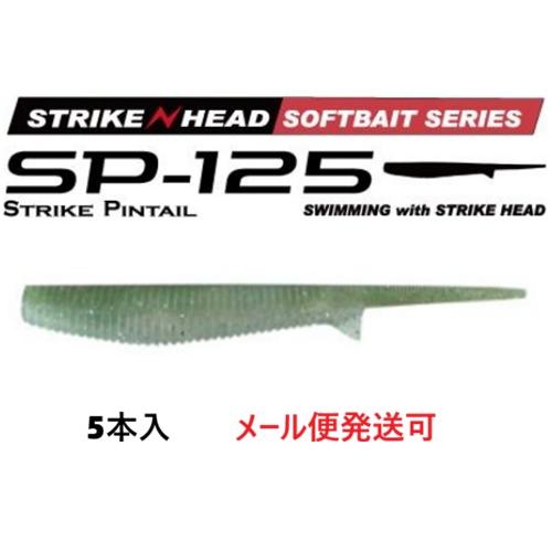 マーズ SP-125 ストライクピンテール 125 富津ベイト 022050 MARS ヒルクライム