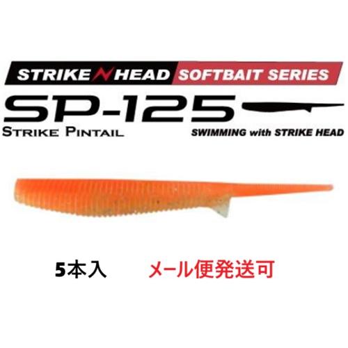 マーズ SP-125 ストライクピンテール 125 オヌマオレンジ 022067 MARS ヒルクラ...