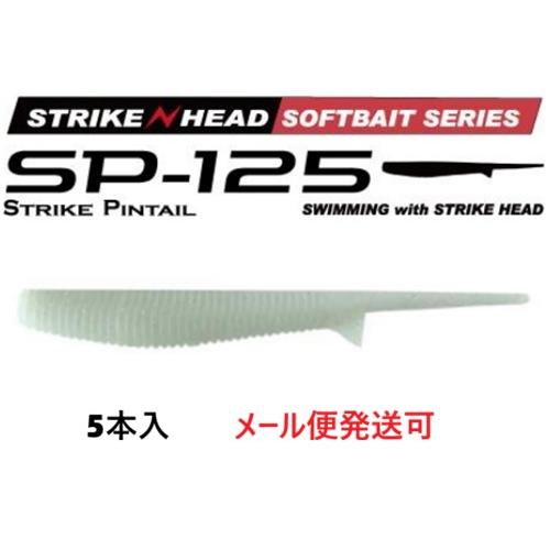 マーズ SP-125 ストライクピンテール 125 ルミナスグロー 022081 MARS ヒルクラ...