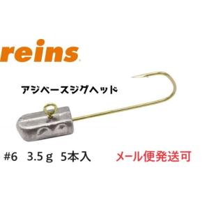 レイン アジベースジグヘッド #6　3.5ｇ 635690