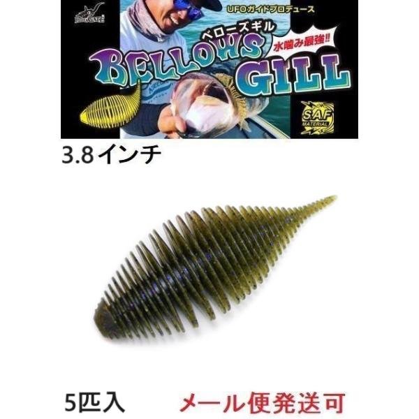 ジークラック ベローズギル 3.8インチ 023 グリパンブルーF 535109