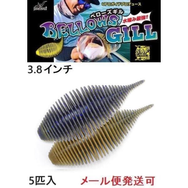 ジークラック ベローズギル 3.8インチ 226 マッディーギル 535161
