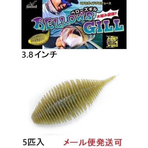 ジークラック ベローズギル 3.8インチ 283 喰わせモエビ 537080